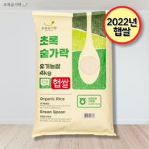 [초록숟가락] 2022년 유기농 초록숟가락 4kg 신동진 단일품종 국내산, 1포