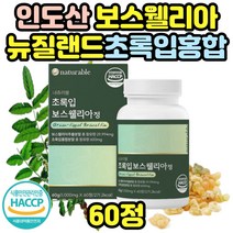 100% 인도산 보스웰리아 뉴질랜드 초록입홍합 haccp 라이신 트레오닌 메티오닌 페닐알라닌 히스티딘 글루코사민 셀레늄 리프리놀 비타민b12 히알루론산 우슬 해썹 보스벨리아 보수엘리아 중년 중장년 부모님 50대 60대 70대 노년층