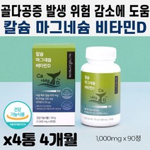 청소년 성인 여성 남성 칼슘제 영양제 칼맥디 골다공증 뼈 치아 허리 골절에 좋은 음식 건강 기능 식품 해조 어골 칼슘 마그네슘 모유 수유 임산부