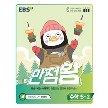 핫한 만점왕수학5 인기 순위 TOP100 제품 추천