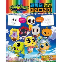 밀크북 신비아파트 고스트볼Z 귀도퇴마사 캐릭터 점선 따라그리기, 도서