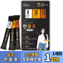 음주 전중후 3단계별 숙취해소 음주전 술먹기전 술먹은다음날 숙취울렁거림 좋은 음료 제품 추천 식약처GMP 헛개나무 사양벌꿀 밀크씨슬 비타민 아미노산 울금 치커리 양배추, 3박스