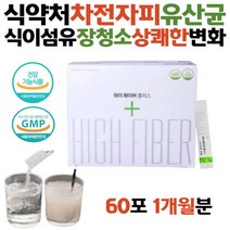 식약청 화이버 차전자피 섬유소 식이섬유 효능 시니어 쾌변하는법 장쾌력슬림 차전차피 웰 아침 쾌변 화이바 화이버 섬유질 많은음식 차전자 차전차피 수용성 불용성