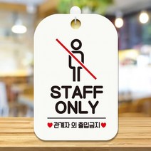 STAFF ONLY2 사각안내판 매장알림판 화이트 알림 표지판 안내문구 안내판 가게안내판, 상세페이지 참조, 상세페이지 참조