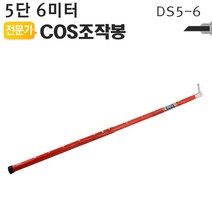 COS조작봉 5단 6미터 DS5-6 디스콘봉 고압 장대봉