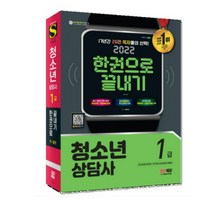 (시대) 2022 청소년상담사 1급 한권으로 끝내기, 3권으로 (선택시 취소불가)