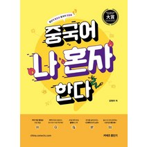 중국어 나 혼자 한다:중단기 왕초보 중국어 첫걸음, 에스티유니타스