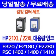 무료배송잉크 HP 21 XL 22 대용량 검정 컬러 세트 DESKJET F370 PSC 1402 복합기 프린터기 잉크 정품품질 포토 휴렛팩커드 1400 ENVY, 2개입, HP21XL HP22XL 대용량  호환 세트