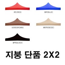 우기마켓 캐노피 천막 지붕 2mX2m 천막 지붕만 캠핑 야외천막 주차장 접이식천막, 2x2 천막(지붕)_베이지