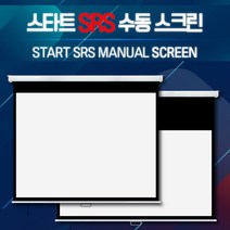 엑스젠 스타트 SRS 수동스크린 반자동스크린 버퍼스크린 4대3 스크린, 150인치
