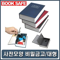 개인미니금고 책모형금고 책꽂이저금통 자물쇠저금통, 쿠팡 파랑