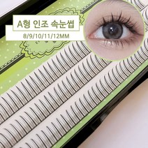 jmhme인조속눈썹 연장 부분가닥셀프속눈썹 자연스러운 120송이 9mm+10mm+11mm+12mm, JMT169