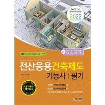 2022 전산응용건축제도기능사 필기/책과상상