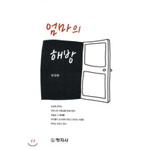 엄마의 해방, 창지사