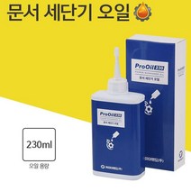 문서 세단기 파쇄기 분쇄기 오일 칼날 기름 윤활유 UH0.00 0454EA, 본상품선택