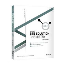 유니오니아시아 BTB SOLUTION CHEMISTRY 이론편