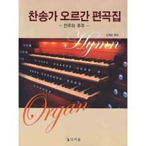 찬송가 오르간 편곡집: 전주와 후주, 상지원