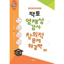 팩토 영재성검사 창의적 문제해결력 수학 초등 3~4학년:영재학급 영재교육원 대비서, 매스티안