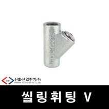 신화 배관 부속 방폭자재 실링휘팅 36mm (29779), 29779_실링휘팅_36mm