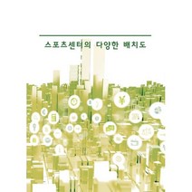 밀크북 스포츠센터의 다양한 배치도, 도서