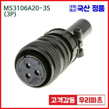우리컴 MS3106A20-3S(3P)-(역심) MS커넥터 유진MS 연합정밀 원형커넥터 MS3106A20-3S 3/MS3102A20-3P MS3101A20-3P
