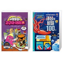 어쩔뚱땡 고구마머리TV 6 : 화성 여행 우주 해적단 등장 + 초등학생이 알아야 할 세상의 비밀 100가지 (마스크제공)
