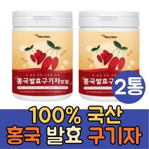 국내산 홍국발효 구기자 분말 가루 2통 진도 홍국균 구기자차 건구기자 유산균 구기자잎 카로틴 제아잔틴
