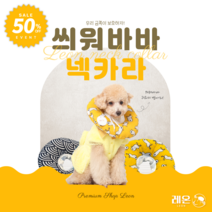 레온 씌워바바 생활방수 강아지 천 넥카라, 단란한 북극곰