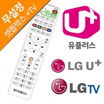 LGTV LG 유플러스 셋톱박스만능리모컨 U+, 상세페이지 참조