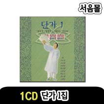 1CD 단가 1집-민요/장부가/탐경가/사철가/임술지/초로인생/고왕금래/강상풍월/천하태평/운담풍경/호남가