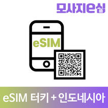 모사지 터키 인도네시아 eSIM 아이폰 유심 칩 QR 개통 이메일 수령 모사지eSIM, 플랜19_터키+인도네시아(12일/1GB)