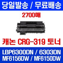 무료배송토너 롯데 캐논 CRG-319 2700매 LBP 6300DN 6303DN MF 6156DW 사무실 카트리지 오피스젯 6300 DN 6303 프린터 슈퍼 재생 MF6150DW 319, 1개입, CRG-319 2700매 호환