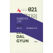 퇴화론자의 고백:이달균 시집, 고요아침