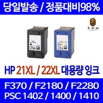 우리네 HP DESKJET F370 잉크 대용량 세트 HP21XL HP22XL 가정용 공기업전용 910 검정 오피스젯 프린터 컬러, 2개입, 검정 컬러 대용량 호환 세트 품질보장