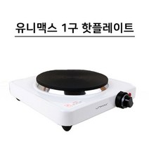 유니맥스 미니 핫플레이트 전기레인지 1구 (UHP-1590), 상세페이지 참조
