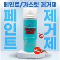 페인트 제거제 리무버 스프레이 차량 자동차 벽 욕실 얼룩 클리너 수성 유성 락카 본드 접착제 껌 제거 방법, 8개