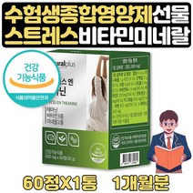 고시생선물 비타민 테아닌250 식약처인증 홍경천 1달 이직선물 로사 테아닌 엘테아닌 홍경천 비타민C 판토텐산 칼슘 비타민B6 감태 캐모마일 발레리안 아연 마그네슘 고시생 선물