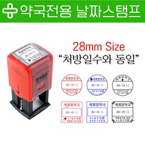 요즘디자인 주문제작 약국도장 약국전용 날짜스탬프, 사각05, 검정잉크