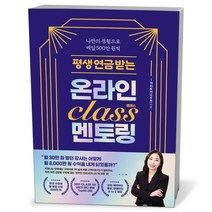 평생 연금 받는 온라인 클래스 멘토링, 서사원, 이주희