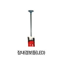 LED 장내경보등 장내경광등 천정형 경광등 주차장 경보등/아너스코리아 제조, 1개