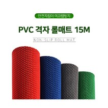 미끄럼방지 바닥롤매트 현관매트 15M 4T 폭 90cm, 01. PVC 격자매트 4T 폭 90cm_블루