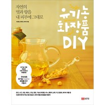 자연의 멋과 향을 내 피부에 그대로 유기농 화장품 DIY, 성안당, 최성철,전태연,유주연 공저