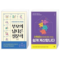유니오니아시아 부모의 남다른 질문력 + 수학원리를 제대로 배운 아이는 쉽게 계산합니다, [단일상품]