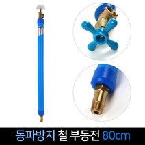 국산 대산금속 동파방지 철 부동전 80cm 수도꼭지, 단품, 단품