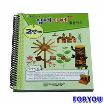 ForU2238 입체가베활동카드 2단계 어린이학습교재 창의 언어 가베 키즈에버 수학