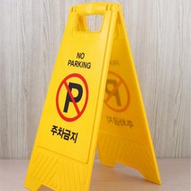 주차금지 표지판 61X30CM A형 A자형 외부차량 진입금지표지판 주차금지팻말 불법주차방지 파킹금지
