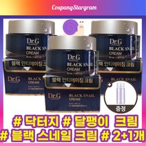 [2+1] NEW 닥터지 달팽이크림 블랙 스네일 크림 50ml 닥터 g 블랙스네일 블랙스네이크 크림 군대px화장품 dr.g black snail cream 송중기 + 사은품 증정, 30mlx2+1개입(-19800원할인)