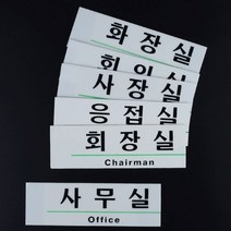 영문 혼용 아크릴 사내 표지판 화장실표지판 사무실안내판 사장실표지판 지주간판 아크릴간판 화장실안내판 부서명표지판 사무실내부간판 명판제작, 화장실
