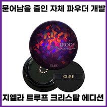 [마스크프루프 특허] 지엘리 트루프 크리스탈 에디션 팩트 21호, 21호 리필