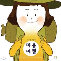 마음여행:김유강 그림책 | 잃어버린 나의 마음을 찾아서, 오올